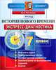 История Нового времени. 7 класс. Экспресс-диагностика, В. А. Рогожкин 