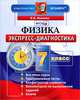 Физика. 7 класс. Экспресс-диагностика, В. В. Иванова 