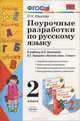 Поурочные разработки по русскому языку. 2 класс, О. Н. Крылова 