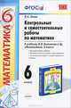 Контрольные и самостоятельные работы по математике. 6 класс, М. А. Попов 