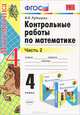 Контрольные работы по математике. 4 класс. В 2 частях. Часть 2, В. Н. Рудницкая 