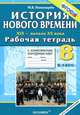 История Нового времени. XIX - начало XX века. 8 класс. Рабочая тетрадь с комплектом контурных карт, М. В. Пономарев 