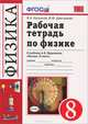 Рабочая тетрадь по физике. 8 класс, В. А. Касьянов, В. Ф. Дмитриева 