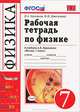 Рабочая тетрадь по физике. 7 класс, В. А. Касьянов, В. Ф. Дмитриева 