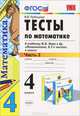 Тесты по математике. 4 класс. В 2 частях. Часть 2, В. Н. Рудницкая 