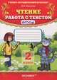Чтение. 2 класс. Работа с текстом, О. Н. Крылова 