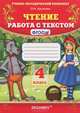 Чтение. Работа с текстом. 4 класс. ФГОС, О. Н. Крылова 