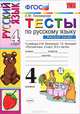 Тесты по русскому языку. 4 класс. В 2 частях. Часть 2, Е. М. Тихомирова 