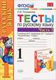 Тесты по русскому языку. 1 класс. В 2 частях. Часть 1, Е. М. Тихомирова 