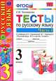 Тесты по русскому языку. 3 класс. В 2 частях. Часть 1, Е. М. Тихомирова 