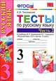 Тесты по русскому языку. 3 класс. В 2 частях. Часть 2, Е. М. Тихомирова 