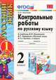 Контрольные работы по русскому языку. 2 класс. В 2 частях. Часть 1, О. Н. Крылова 