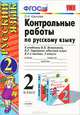 Контрольные работы по русскому языку. 2 класс. В 2 частях. Часть 2, О. Н. Крылова 