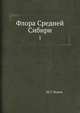 Флора Средней Сибири 1, М. Г. Попов 