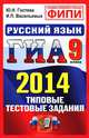 ГИА 2014. Русский язык. 9 класс. Типовые тестовые задания, Ю. Н. Гостева, И. П. Васильевых 