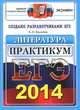 ЕГЭ 2014. Литература, Е. Л. Ерохина 