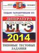 ЕГЭ 2014. Литература. Типовые тестовые задания, Е. Л. Ерохина 