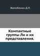 Компактные группы Ли и их представления., Д. П. Желобенко 