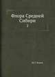 Флора Средней Сибири 2, М. Г. Попов 