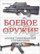 Боевое оружие. Иллюстрированный справочник, Ян Сюрмон 
