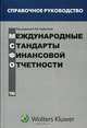Международные стандарты финансовой отчетности, 