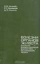 Болезни органов живота, Л. Б. Наумов, Р. С. Мамиконян, В. Л. Наумов 