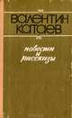 Валентин Катаев. Повести и рассказы, Валентин Катаев 