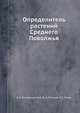 Определитель растений Среднего Поволжья, В. В. Благовещенский,Ю. А. Пчелкин,Н. С. Раков 