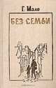 Без семьи, Г. Мало 