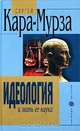 Идеология и мать ее наука, Сергей Кара-Мурза 