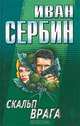 Скальп врага, Иван Сербин 