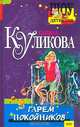 Гарем покойников, Галина Куликова 