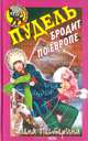 Пудель бродит по Европе, Нестерина Елена Вячеславовна 