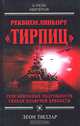 Реквием линкору "Тирпиц", Леон Пиллар 