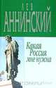 Какая Россия мне нужна, Лев Аннинский 