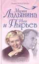 Марина Ладынина и Иван Пырьев, Лиана Полухина 