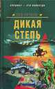 Дикая степь, Лев Пучков 