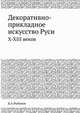 Декоративно-прикладное искусство Руси. X-XIII веков, Б.А.Рыбаков 