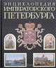 Энциклопедия императорского Петербурга, М. И. Пыляев 