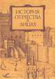 История отечества в лицах. С древнейших времен до конца XVII в.: Биографическая энциклопедия, 