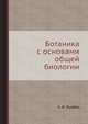 Ботаника с основами общей биологии, И. А. Журбин 