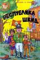 Республика ШКИД, Г. Белых, Л. Пантелеев 