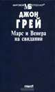 Марс и Венера на свидании, Джон Грей 