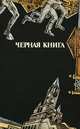 Черная книга. Трилогия московского человека, Геннадий Русский 