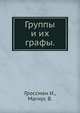 Группы и их графы., Гроссман И., Магнус В. 