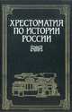 Хрестоматия по истории России. В 4 томах. Том 1, 