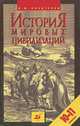 История мировых цивилизаций. 10-11 классы, В. М. Хачатурян 