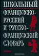 Школьный французско-русский и русско-французский словарь, 