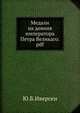 Медали на деяния императора Петра Великаго.pdf, Иверсен, Юлий Богданович 