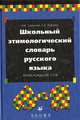Школьный этимологический словарь русского языка: Происхождение слов, Н. М. Шанский, Т. А. Боброва 